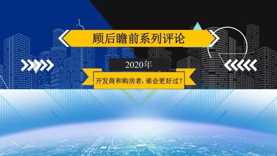 财经观察家|冯科：2020年，开发商和购房者，谁会更好过？-企一网