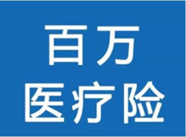 百万医保退保背后 保险是否是人生的“平安符”？-企一网