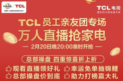 今晚20:00！TCL电视官方秒杀 一年就一次-企一网