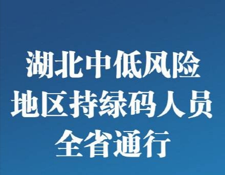 湖北绿码乘车，健康出行靠大家