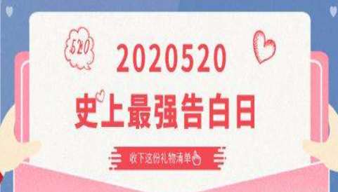 520表白日，那么在这一天里你会做些什么呢？