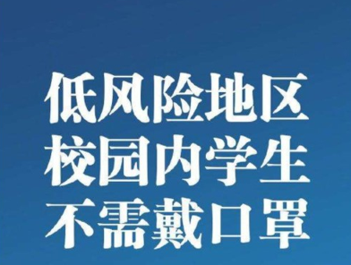 出台新政策，低风险地区校内学生不需戴口罩