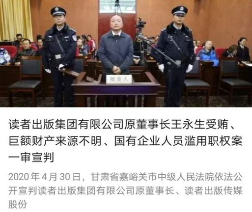 原《读者》董事长王永生收受大量贿赂，此案在甘肃正式宣判