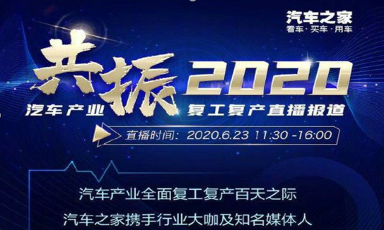 共振2020，直击汽车复工复产：直播名场面！