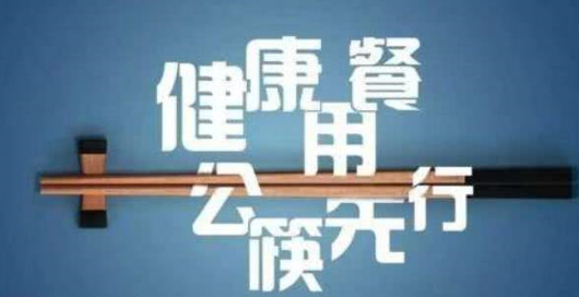 一饭店未提供公筷公勺被罚50元，系国内首例