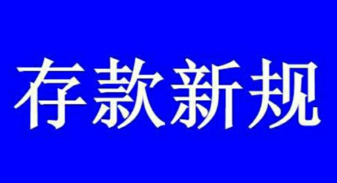 存取款不再随便,取款超10万元额度,需要登记管理