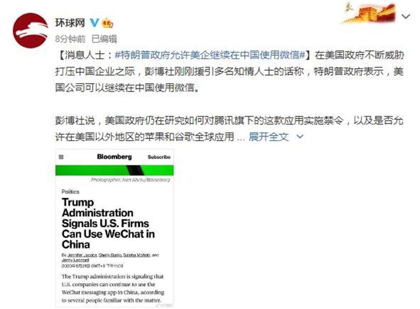 美政府允许美企在中国使用微信，暂时放松相关要求