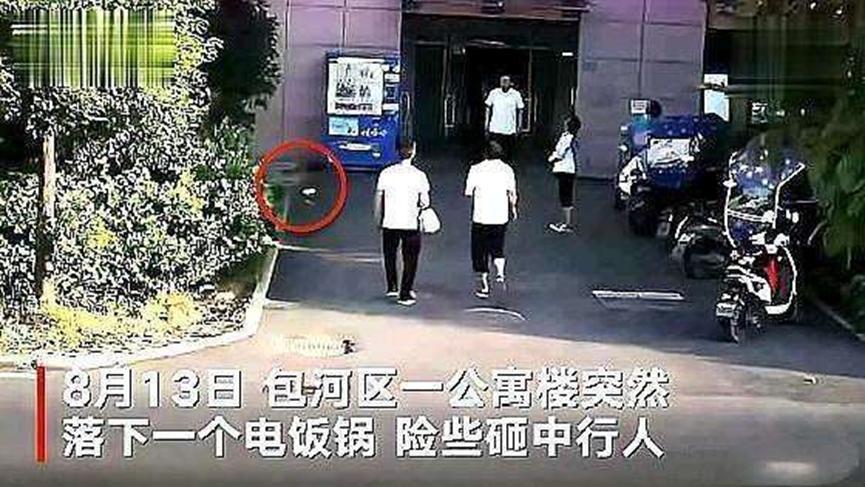 13楼扔电饭锅被采取刑事强制措施，警惕高层抛物