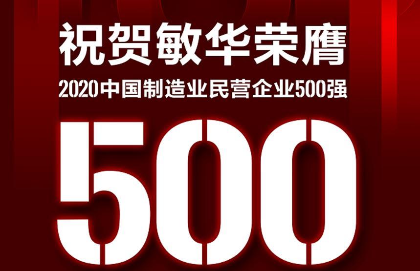 敏华控股荣膺2020中国民营企业制造业500强