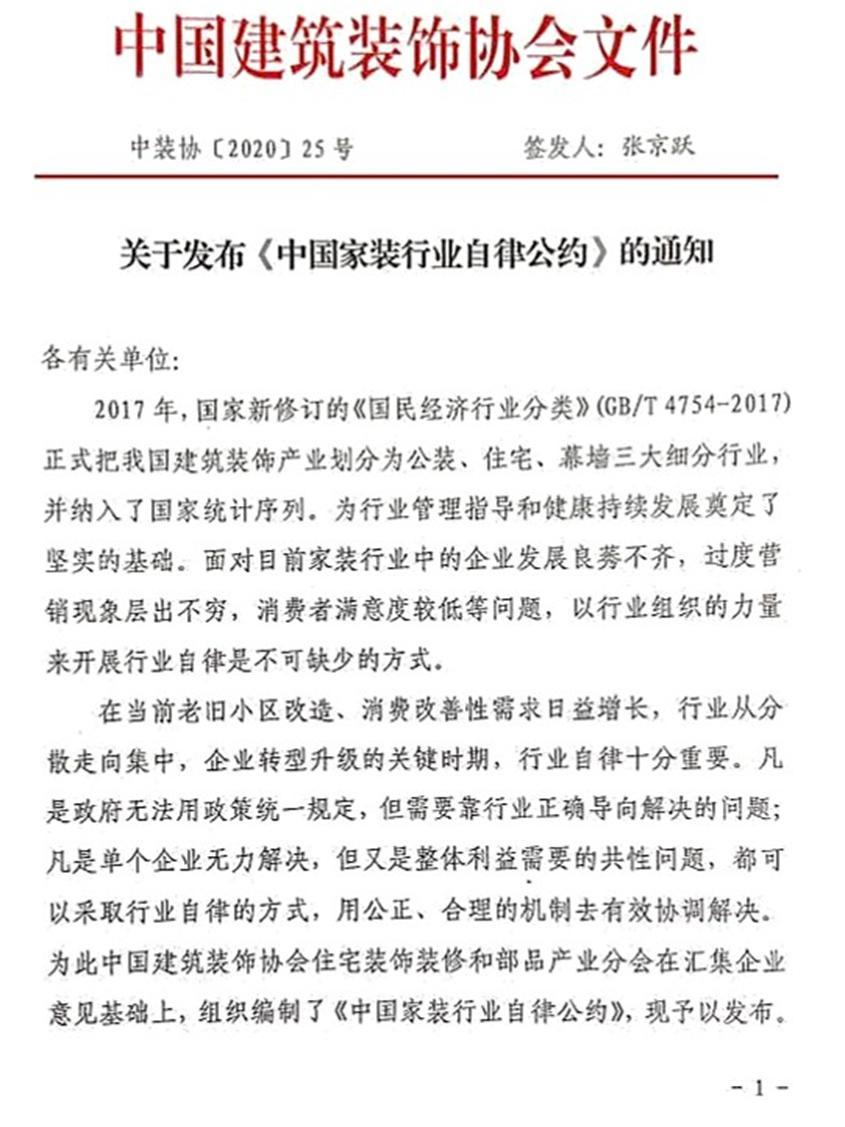 《中国家装行业自律公约》出台