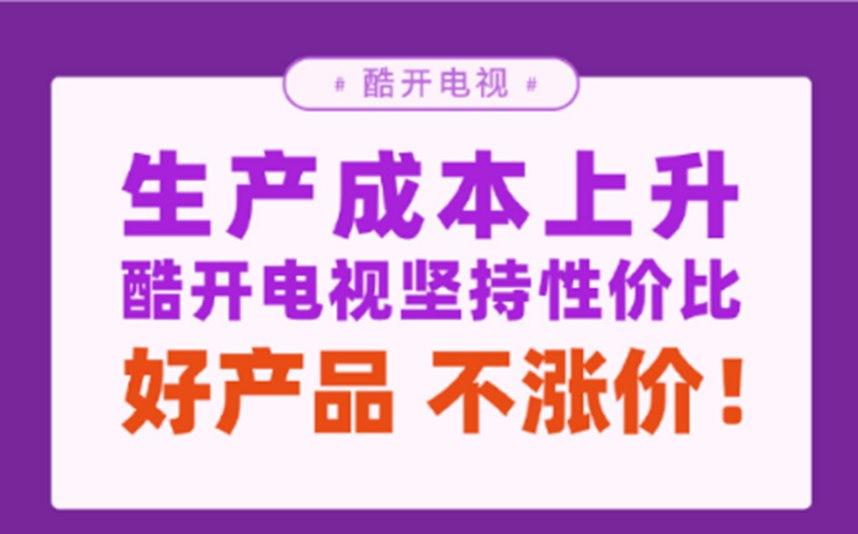 酷开75吋剧幕影院电视好产品 不涨价