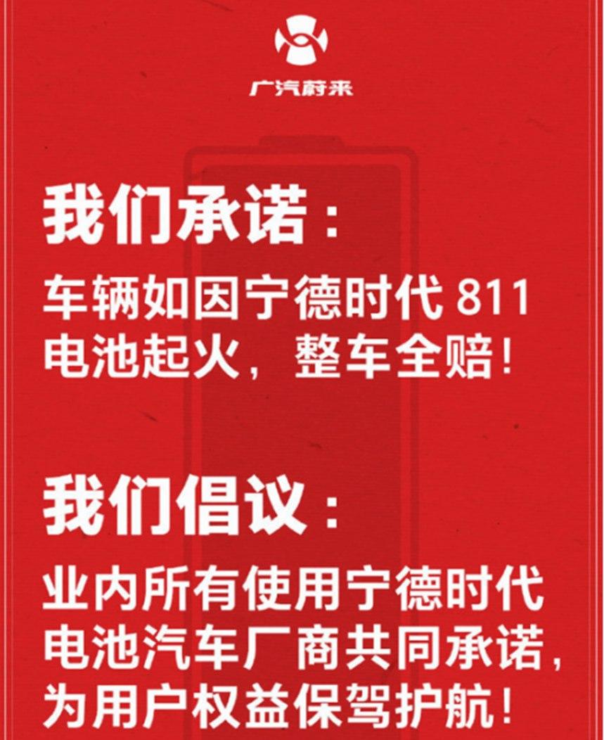 广汽蔚来：如因宁德时代811电池起火 整车全赔