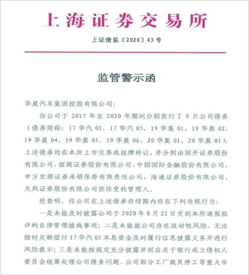 华晨汽车负债千亿 上交所出示警示函