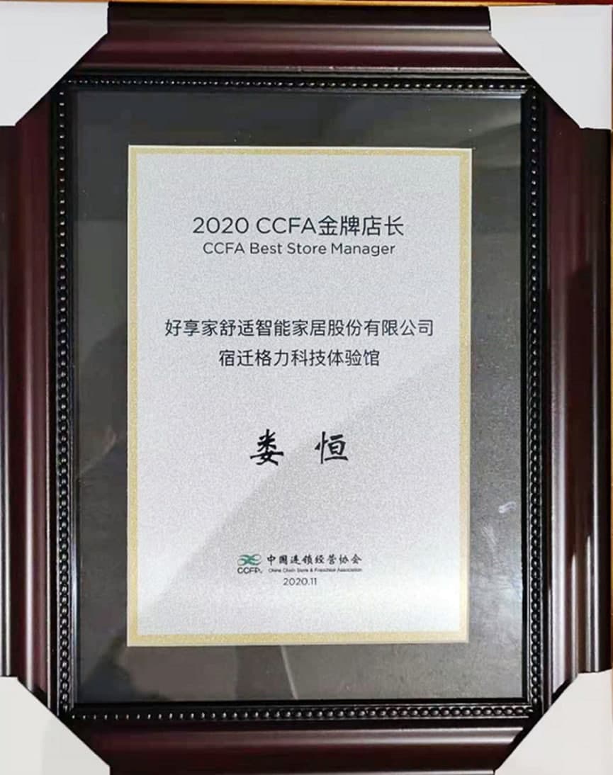 好享家暖通人娄恒荣获2020年度“CCFA金牌店长”