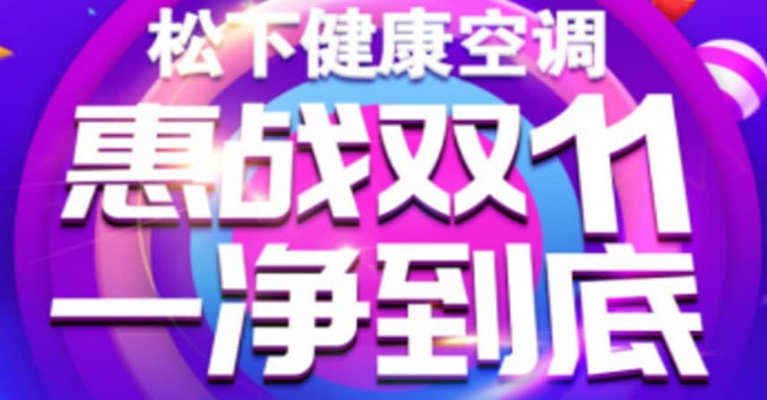 松下空调抢先购 多重豪礼惠战双十一