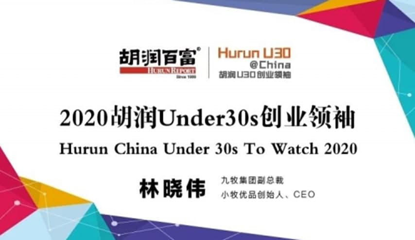 小牧优品林晓伟荣登【2020胡润Under30s创业领袖榜】