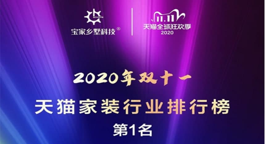 宝家乡村别墅成交296栋排天猫双11家装类第一