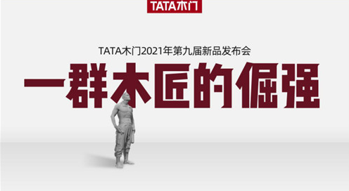 TATA木门第九次冬至之约会是啥样?