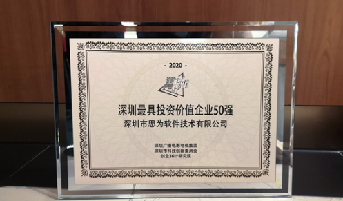 思为科技入选「2020深圳最具投资价值企业50强」