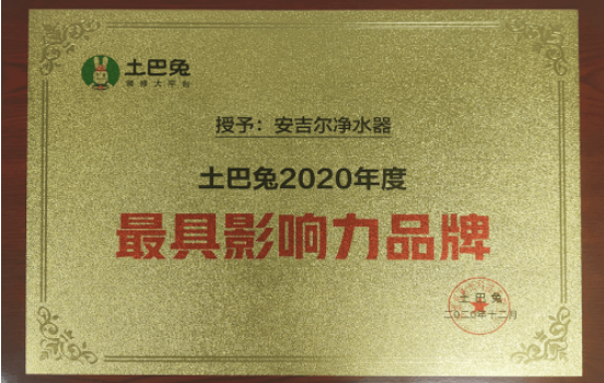 安吉尔不负众望摘得2020最具影响力品牌大奖