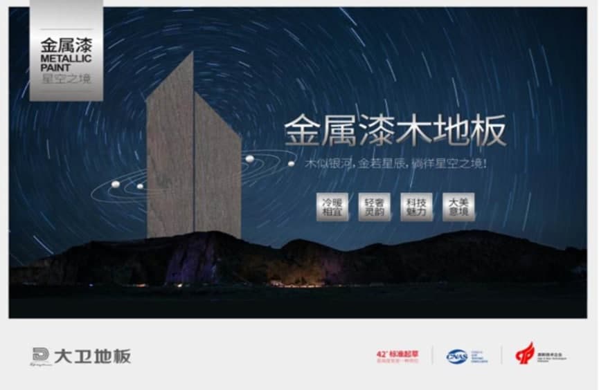 星空之境  大卫地板金属漆新品上市 ！