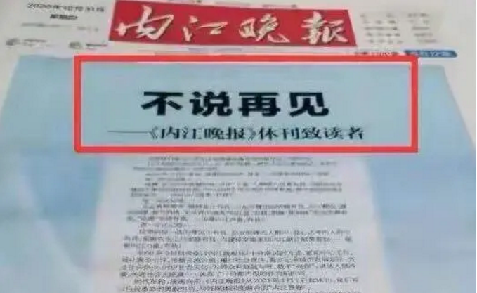 四川两家纸媒宣布休刊，这个冬天纸媒有点冷