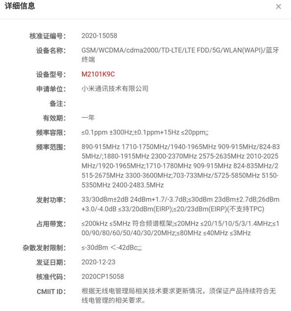 小米神秘5G新机入网