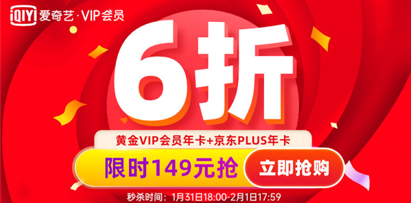 爱奇艺VIP年卡6折大促：还送京东PLUS年卡