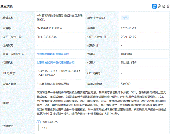 格力手机公布“酒后模式”专利