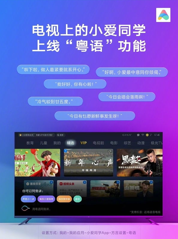 小爱同学粤语功能正式上线