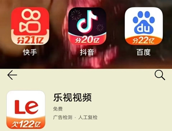 乐视122亿欠款写上APP图标