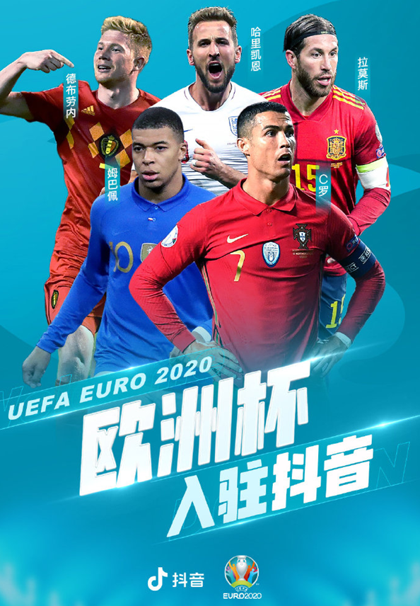 抖音正式成为2020欧洲杯官方合作伙伴