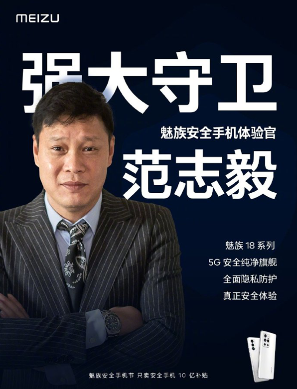 范志毅擔任魅族安全手機首位體驗官