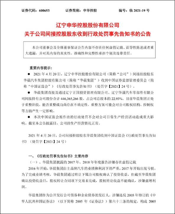 华晨集团被证监会罚款5360万