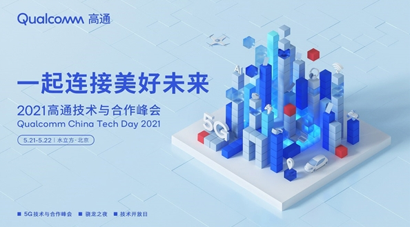 高通定档技术与合作峰会2021年5月21日到22日举行