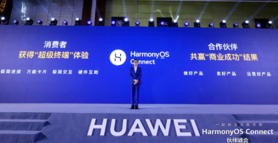 HarmonyOS Connect品牌升级计划正式启动