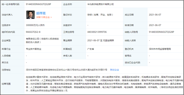 华为数字能源技术有限公司正式成立