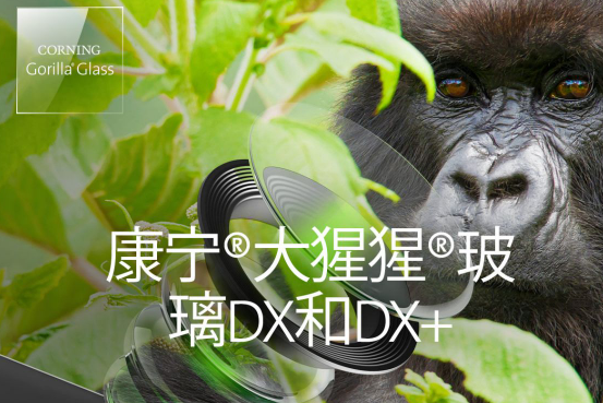 康宁宣布推出全新大猩猩DX/DX+保护玻璃