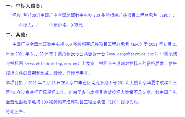 中国广电18亿700MHz频率迁移项目招标失败