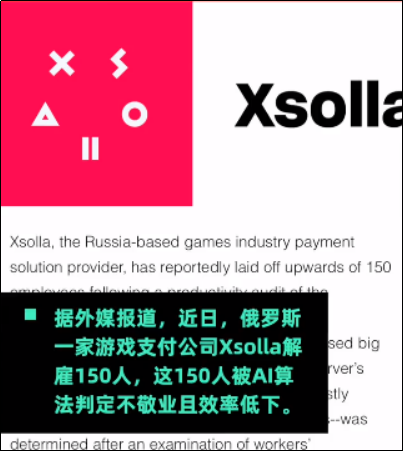 俄罗斯Xsolla利用AI裁员150人：效率低下