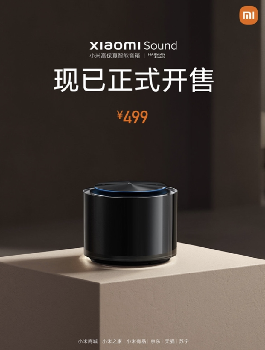 小米Sound高保真智能音箱正式开售