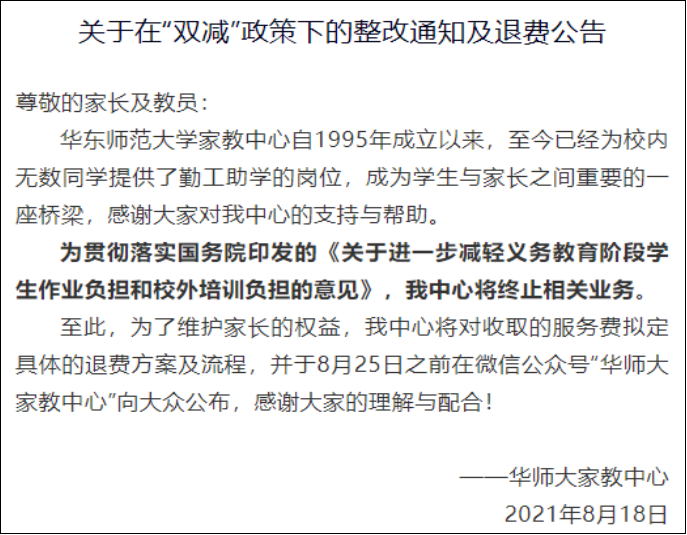华东师范宣布华师大家教中心终止相关业务