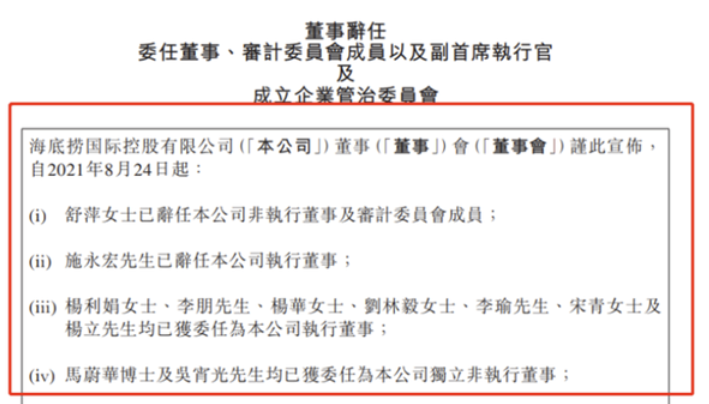 海底捞披露人事变动，涉及二股东和创始人妻子