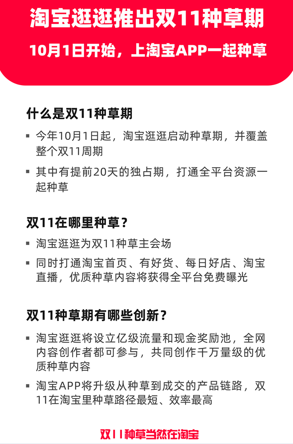 淘宝即将推出“种草期”活动，覆盖整个双11