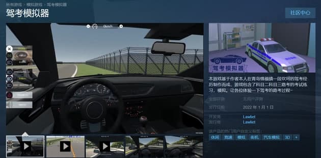 国产汽车模拟游戏《驾考模拟器》上架 Steam 商店：1月1日开售