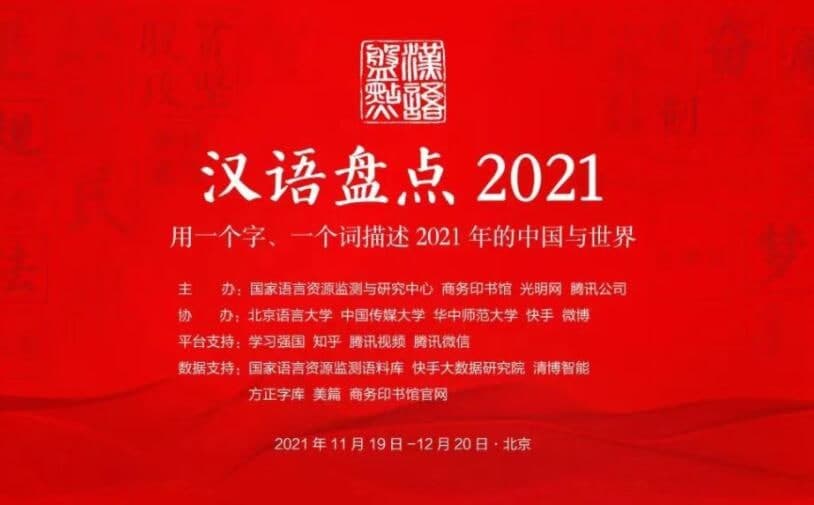 “漢語盤點2021”年度字詞揭曉：治、建黨百年、疫、元宇宙當選