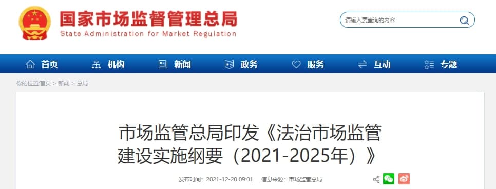 市場監管總局印發《法治市場監管建設實施綱要（2021-2025年）》