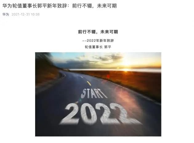 华为郭平新年致辞：预计全年销售收入6340亿元 2022年要有质量地活下来