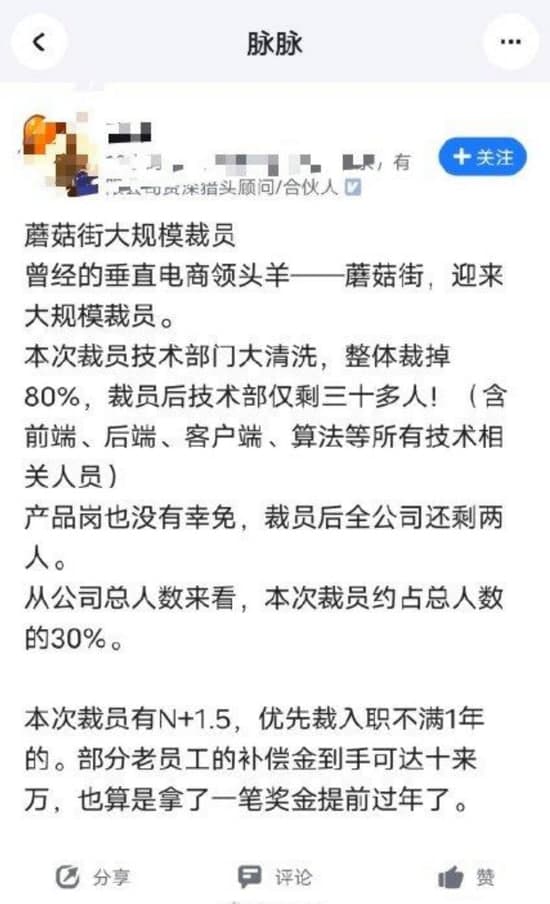 直播GMV占比超9成，蘑菇街技术部门裁员80%