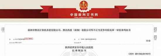 腾讯诉QQ外挂软件不正当竞争一审获赔52万
